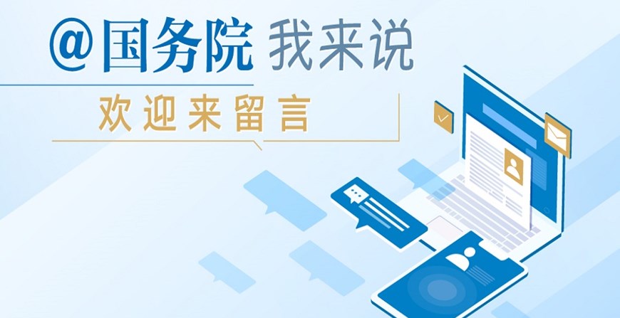 @國務(wù)院 我來說